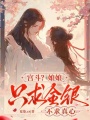 宮斗,？娘娘只求金銀，不求真心