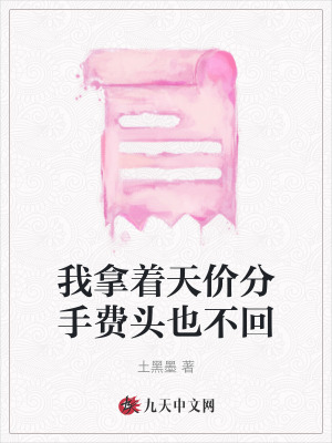我拿著天價(jià)分手費(fèi)頭也不回