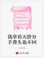 我拿著天價分手費頭也不回