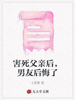 害死父親后，男友后悔了