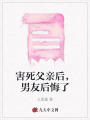 害死父親后，男友后悔了