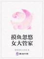 摸魚忽悠女大管家