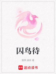 囚鳥待