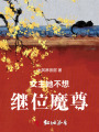 女主她不想繼位魔尊