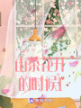 山茶花開的時候1