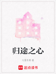 歸途之心