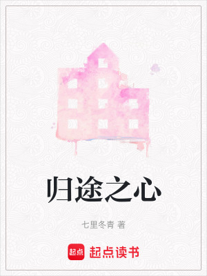 歸途之心