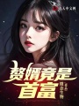 贅婿竟是首富