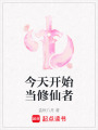 今天開始當(dāng)修仙者