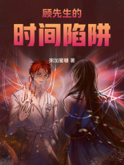 顧先生的時間陷阱