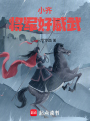小齊將軍好威武