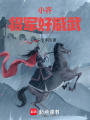 小齊將軍好威武