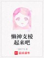 懶神支棱起來吧