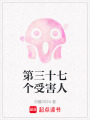 第三十七個受害人