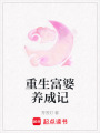 重生富婆養(yǎng)成記
