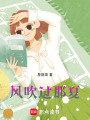風吹過那夏
