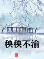 秧秧不渝