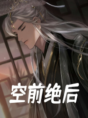 无删减小说《空前绝后》云山鹜鹰在线免费阅读