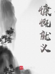 慷慨就义李余董卓小说阅读，慷慨就义无删减版