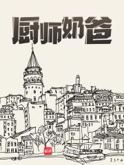 厨师奶爸小说阅读厨师奶爸黄骏薇薇最新章节列表-胖达文学