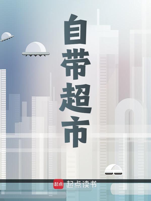 自带超市免费阅读（黄源梁月）小说完结版