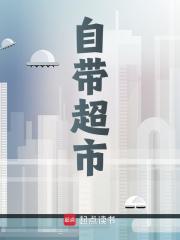 已完结小说《自带超市》最新章节