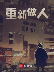 重新做人精彩章节免费在线阅读，高明程许多美完结版