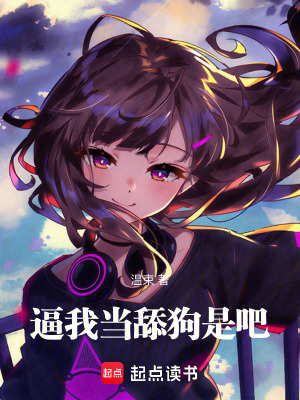 逼我當舔狗是吧