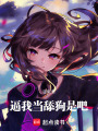 逼我當舔狗是吧