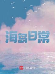 海岛日常方为徐采苓，海岛日常最新章节