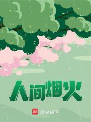 无删减精彩小说《人间烟火》免费阅读