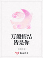 萬般情結(jié)皆是你