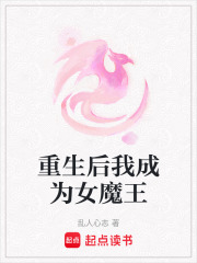 重生后我成為女魔王