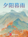 夕陽暮雨