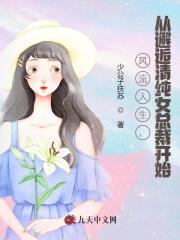 已完结小说《风流人生，从邂逅清纯女总裁开始》在线免费阅读