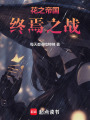 花之帝國：終焉之戰