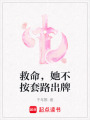 救命，她不按套路出牌