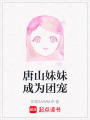 唐山妹妹成為團寵