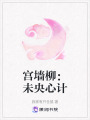 宮墻柳：未央心計