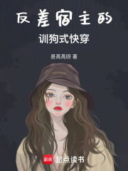 反差宿主的訓(xùn)狗式快穿