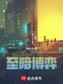 至暗博弈