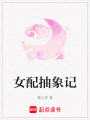 女配抽象記