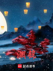 淵錦