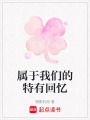 屬于我們的特有回憶