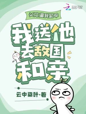 義兄逼我卸甲，我送他去敵國(guó)和親