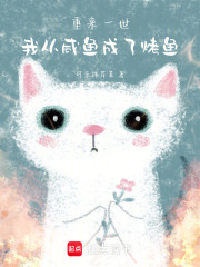 重來一世：我從咸魚成了烤魚