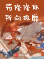 符修修體，所向披靡