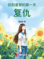 回到最愛的那一天復仇