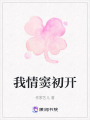 我情竇初開