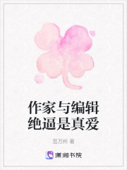 作家與編輯絕逼是真愛